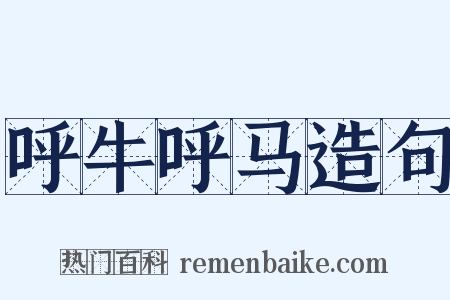 呼牛呼马造句是什么意思的图片